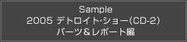 Sample 2005 デトロイト・ショー（CD-2）パーツ＆レポート編