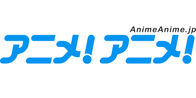 アニメ！アニメ！