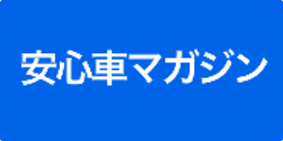 安心車マガジン