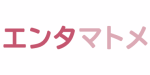 エンタマトメ