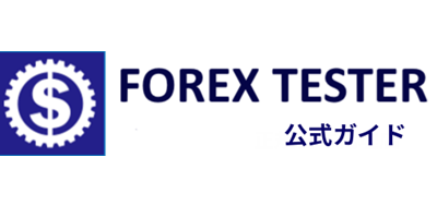 FOREX TESTER公式ガイド