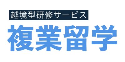 複業留学