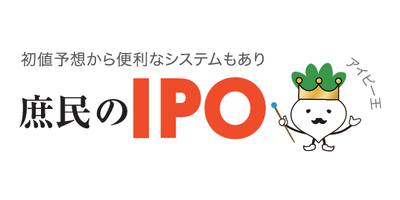 庶民のIPO