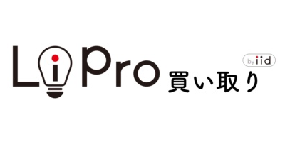 ライプロ 買い取り
