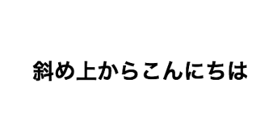 斜め上からこんにちは