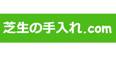 芝生の手入れ.com