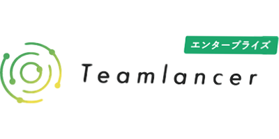 Teamlancerエンタープライズ