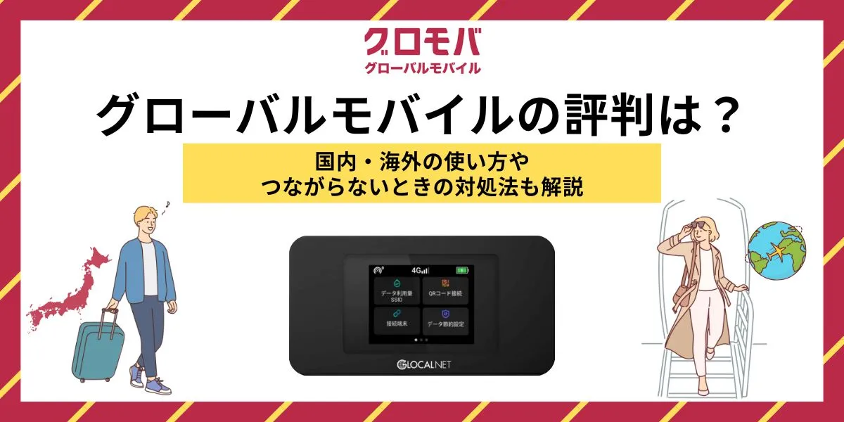 グローバルモバイルの評判は？