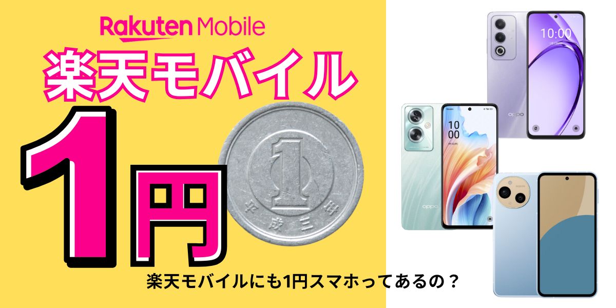 楽天モバイルに1円スマホはある？iPhone、Androidスマホを破格で買う方法も解説