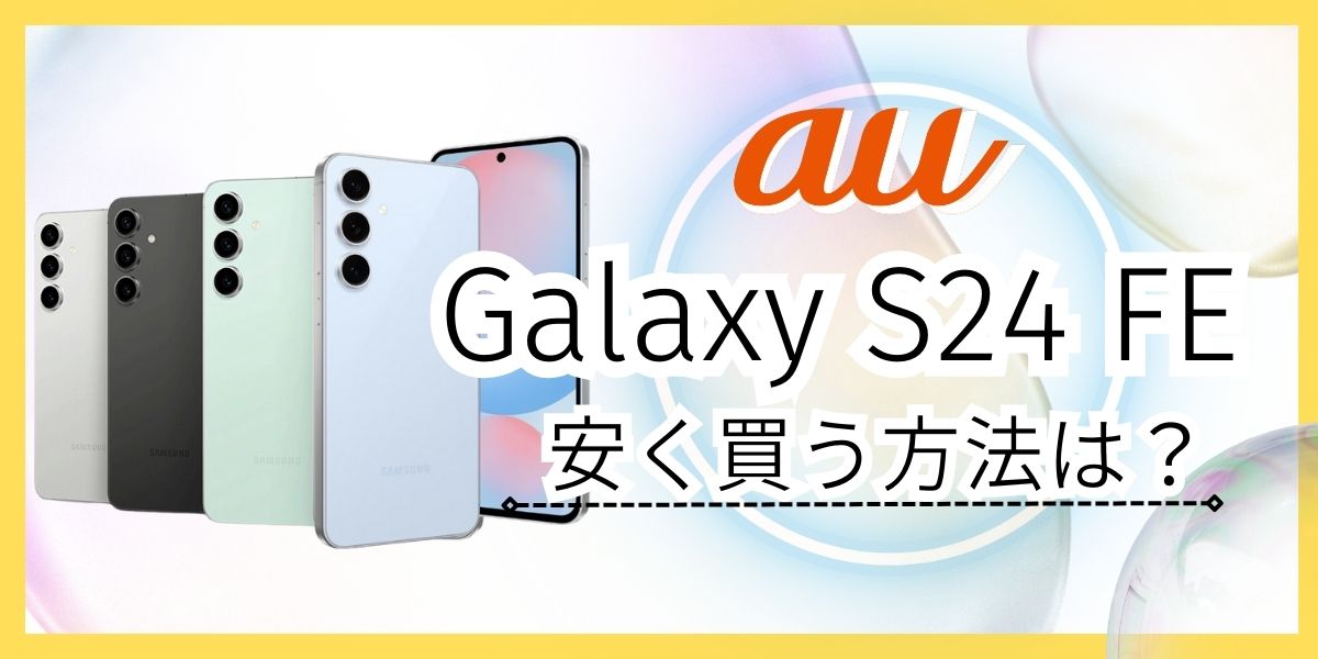 Galaxy S24 FEを最安値で買う完全ガイド