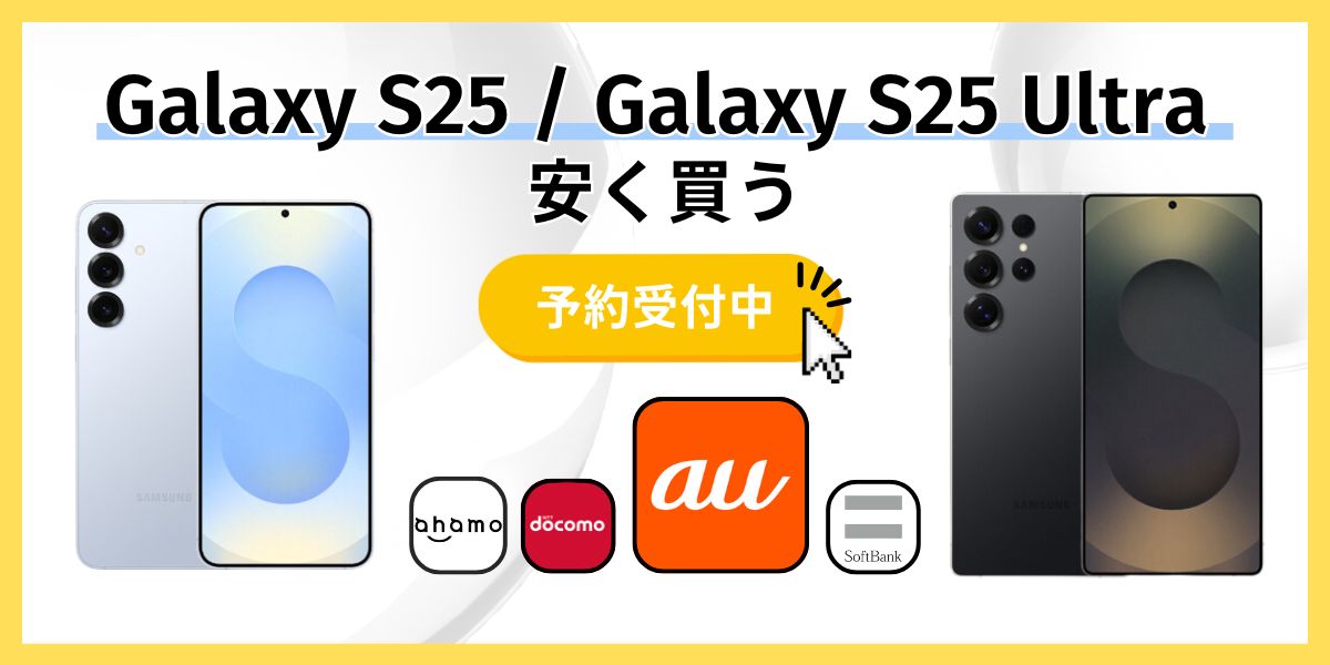 Galaxy S25/Ultra を一番安く買う方法とキャンペーン情報まとめ