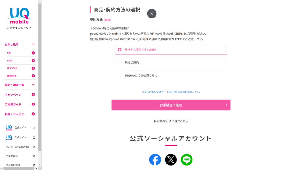 UQモバイル申し込み方法