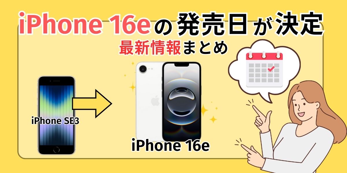 新型iPhone16eの発売日・価格やスペックを総解説
