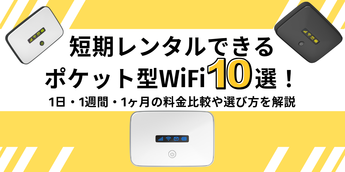 短期レンタルできるポケット型WiFi10選
