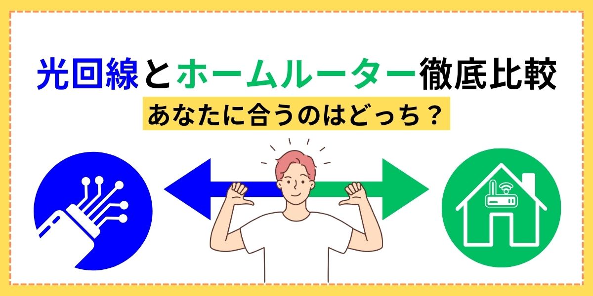 光回線とホームルーター比較