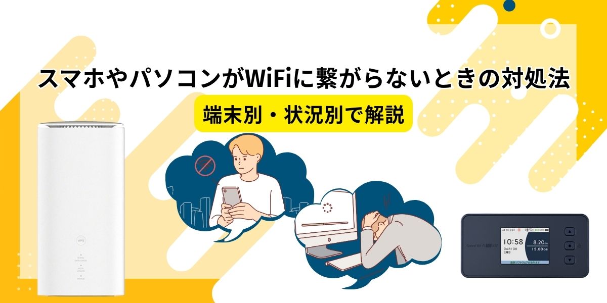 スマホやパソコンがWiFiに繋がらないときの対処法