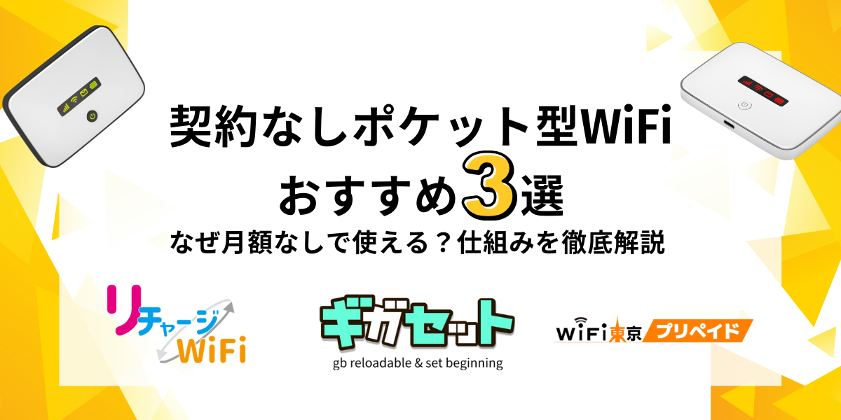 契約なしポケット型WiFiおすすめ3選｜なぜ月額なしで使える？仕組みを徹底解説