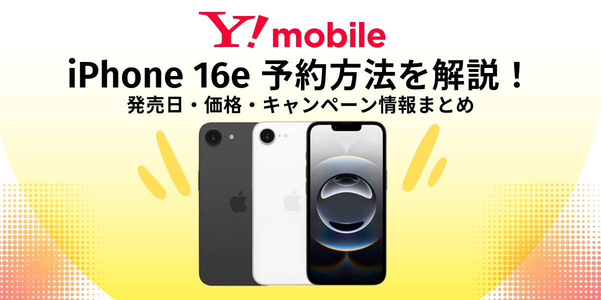 ワイモバイルiPhone 16e 予約方法を解説！発売日・価格・キャンペーン情報まとめ