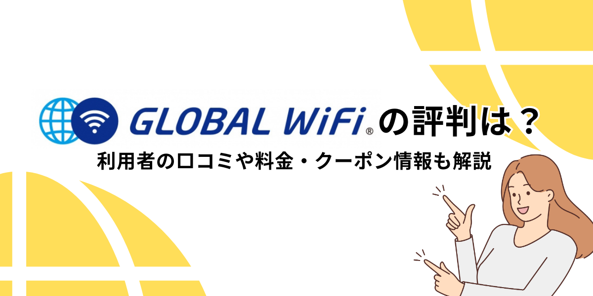 グローバルWiFiの評判は？利用者の口コミや料金・クーポン情報も解説