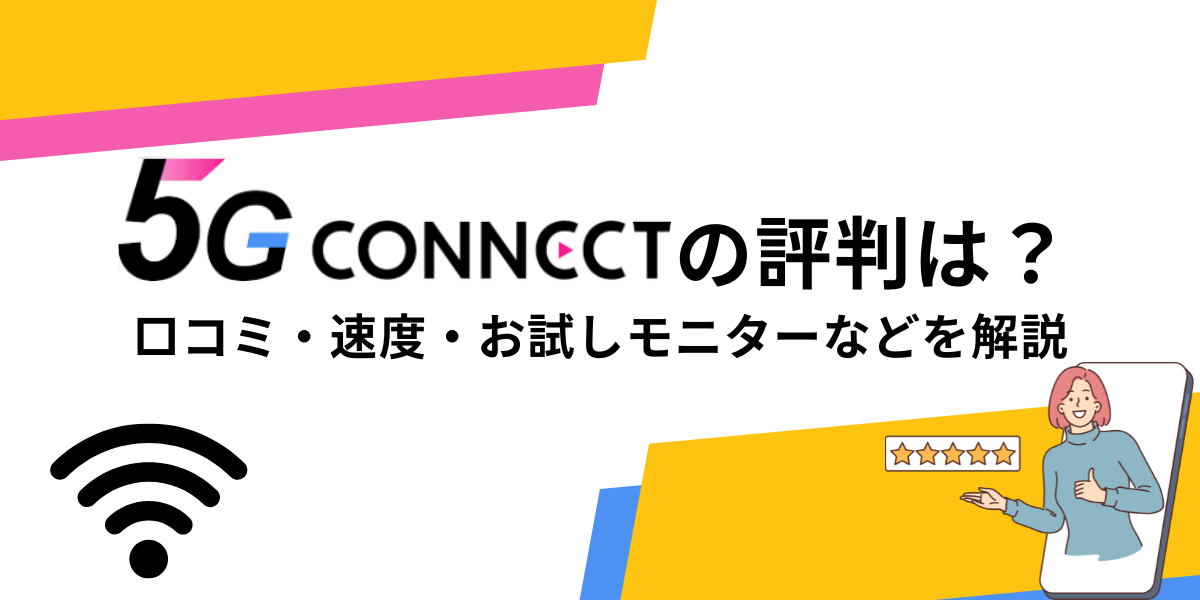 5G CONNECT 評判