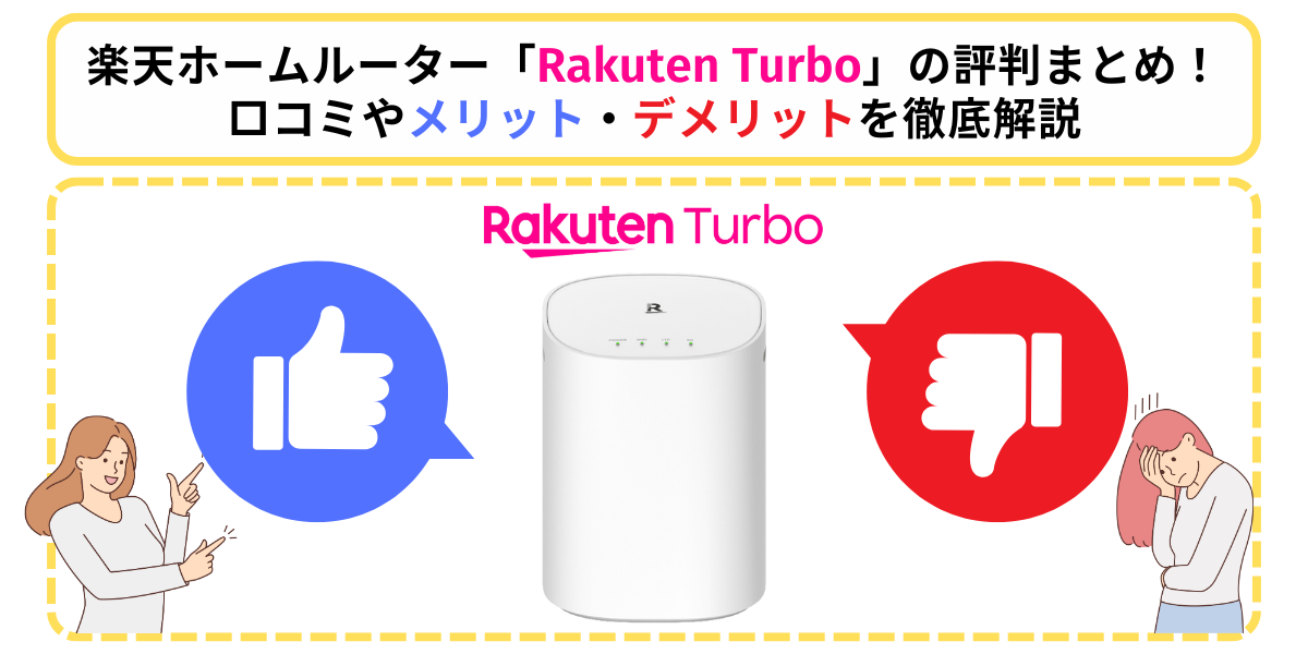 Rakuten Turbo 評判