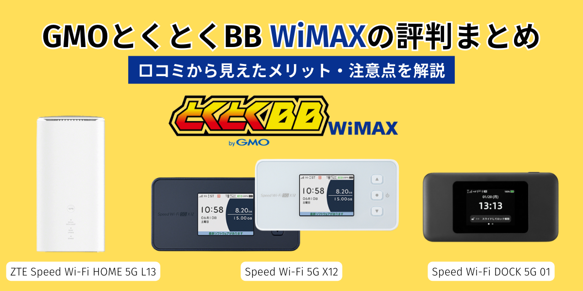 GMOとくとくBB WiMAXの評判まとめ