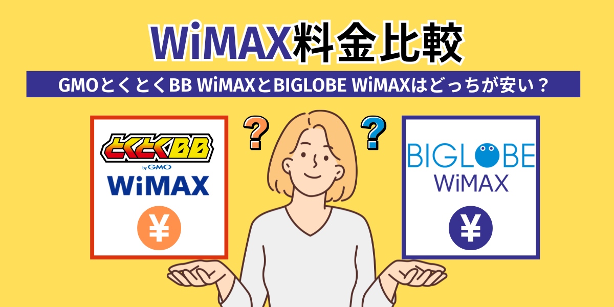 WiMAX料金比較