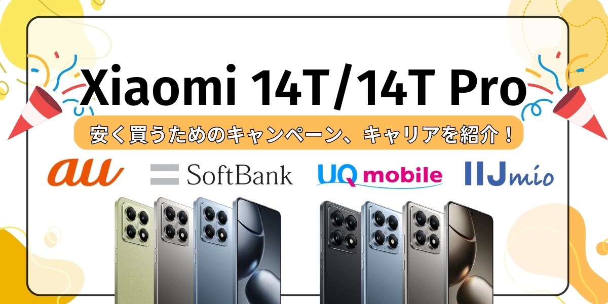 Xiaomi14T/Pro安く買う