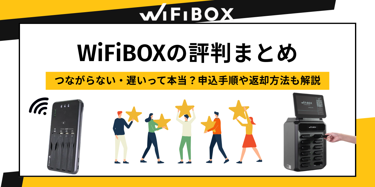 WiFiBOXの評判まとめ