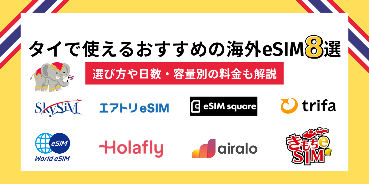 タイで使えるおすすめの海外eSIM8選｜選び方や日数・容量別の料金も解説