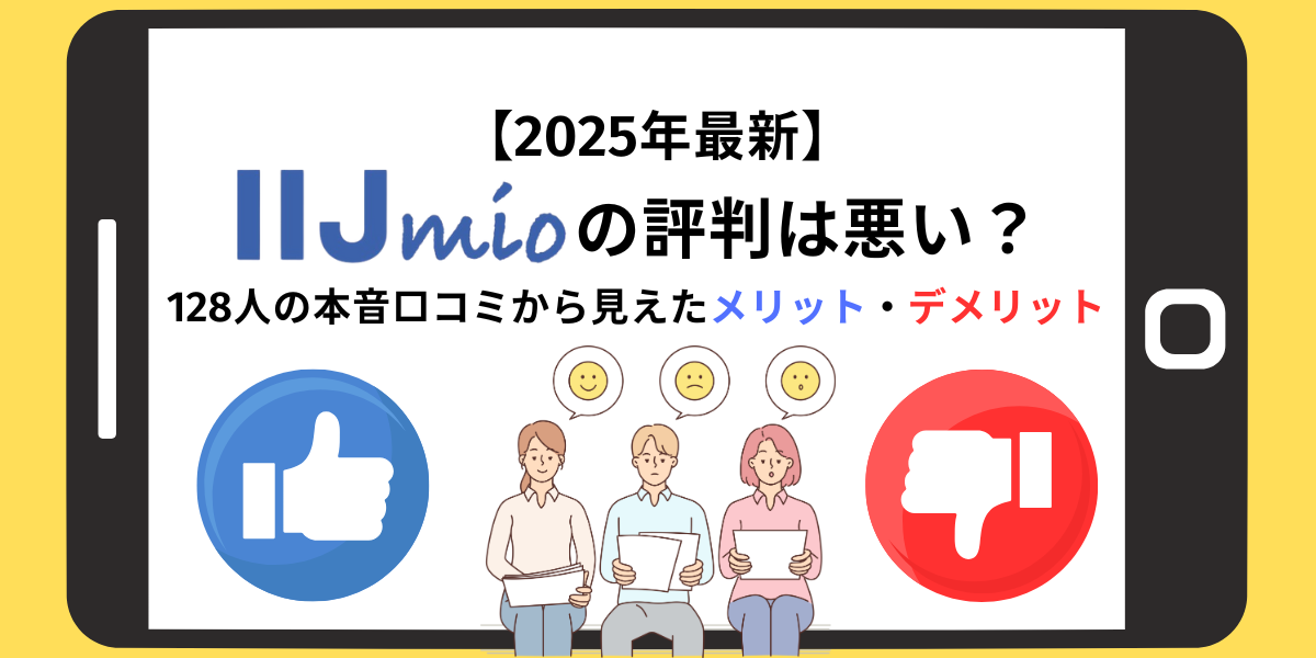 IIJmio評判　アイキャッチ
