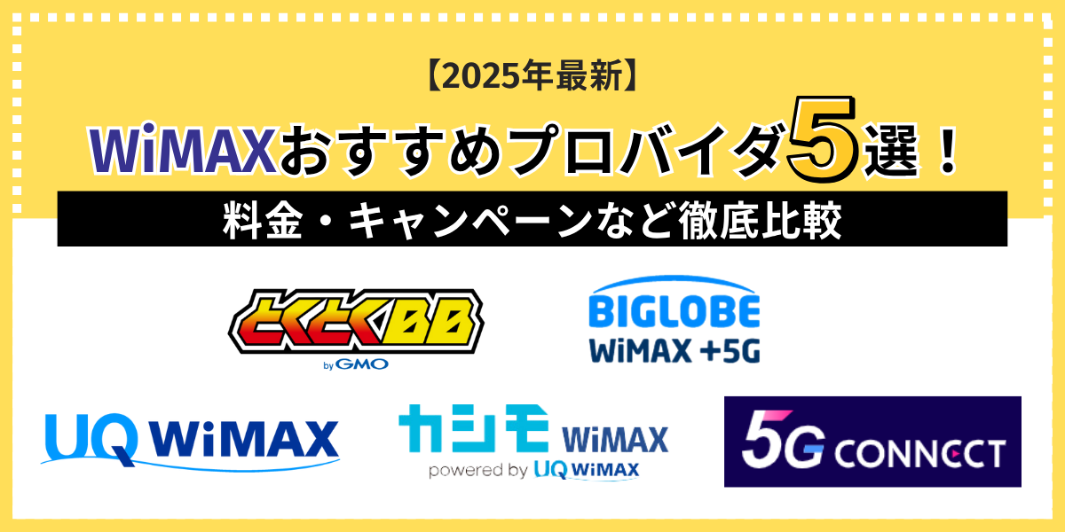 WiMAXおすすめプロバイダ5選！料金・キャンペーンなど徹底比較