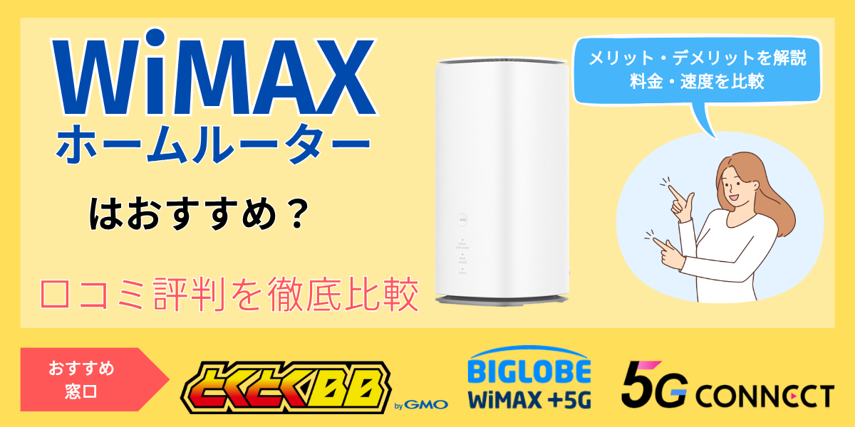 WiMAXのホームルーターの口コミ・評判を徹底比較