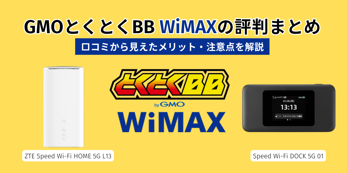 GMOとくとくBB WiMAXの評判まとめ