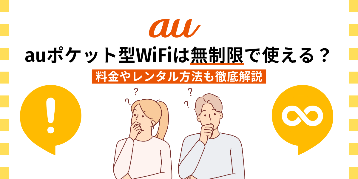 auポケットWiFiは無制限で使える？