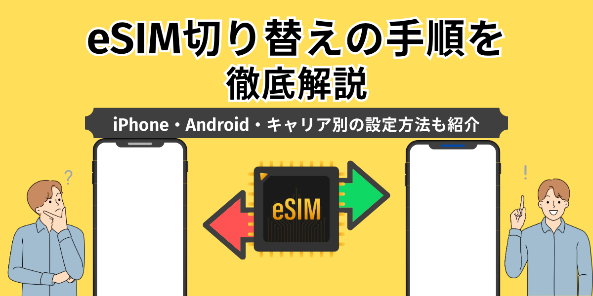 eSIMの切り替えの手順をて徹底解説