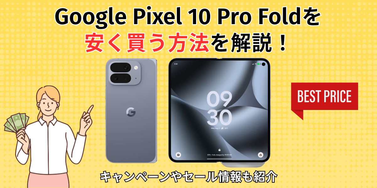 Google Pixel 10 Pro Foldを安く買う方法を解説！キャンペーンやセール情報も紹介