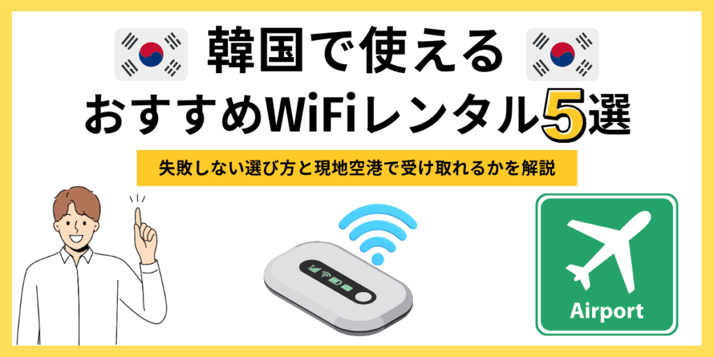 韓国で使えるおすすめWiFiレンタル5選