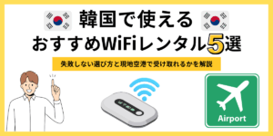 韓国で使えるおすすめWiFiレンタル5選