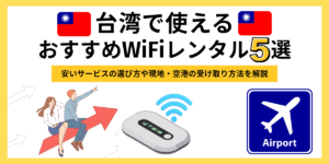 台湾で使えるおすすめWiFiレンタル5選