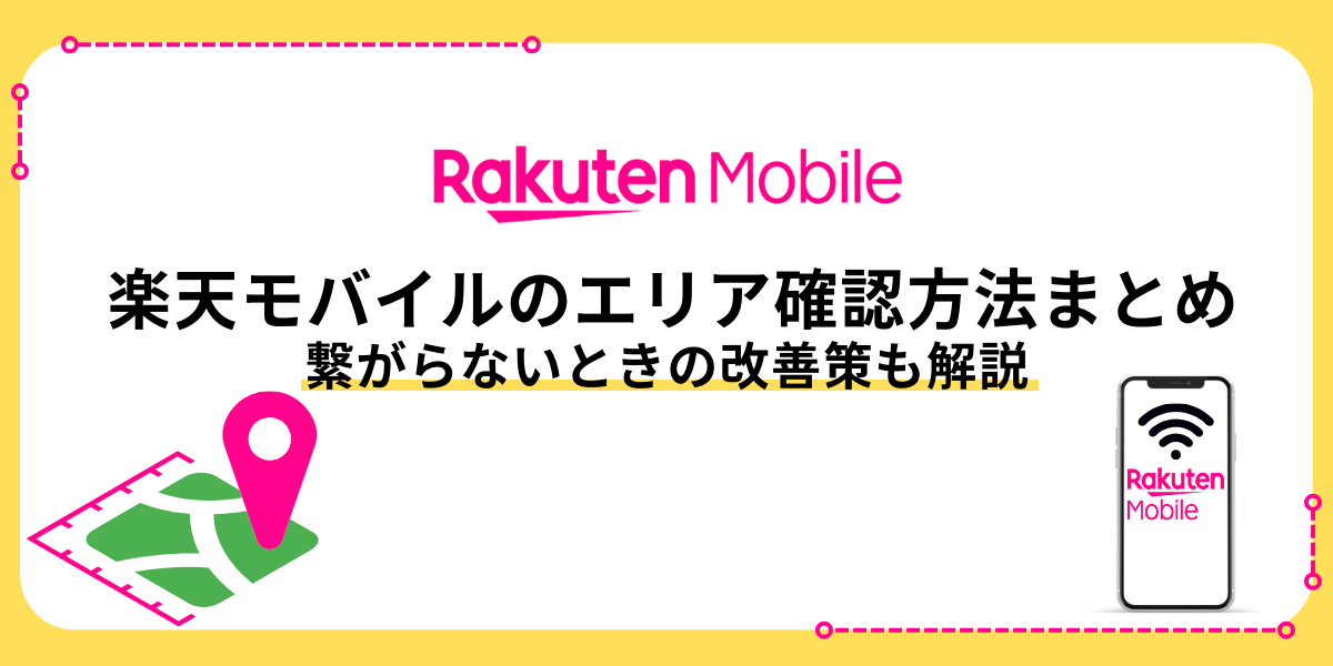 楽天モバイルのエリア確認方法まとめ