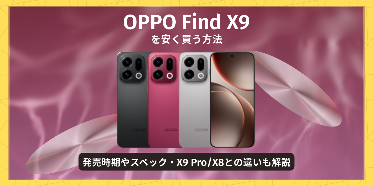 OPPO Find X9を安く買う方法｜発売時期やスペック・X9 Pro/X8との違いも解説