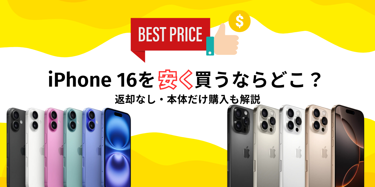 iPhone16を安く買う方法解説！