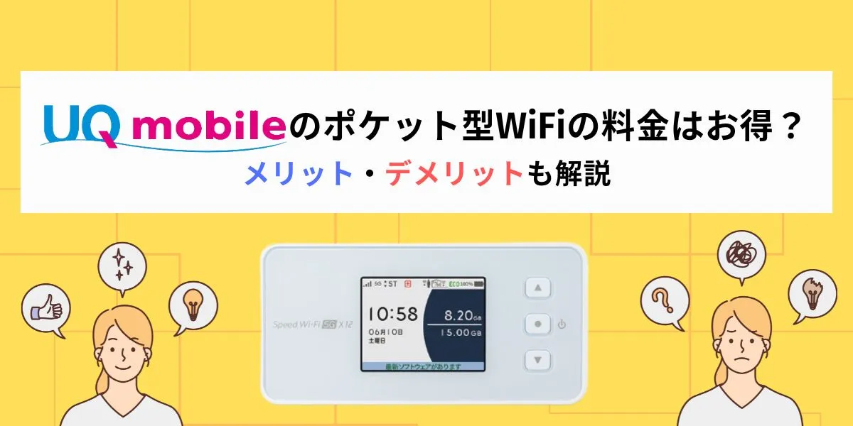 UQモバイル　ポケット型WiFi