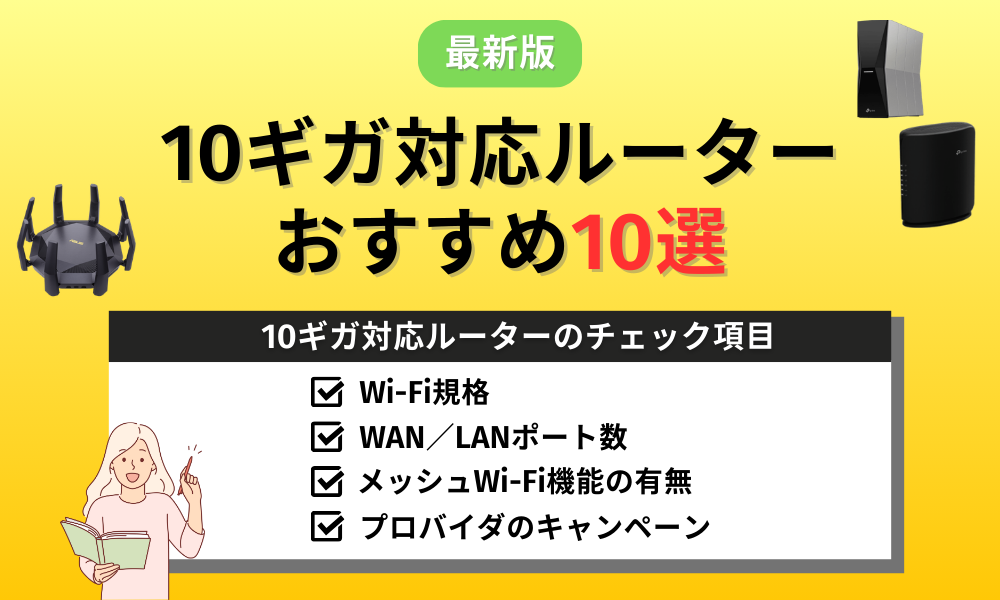 10ギガ対応ルーター おすすめ