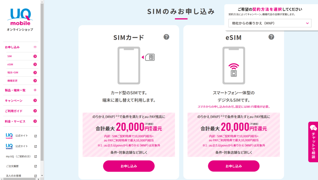 UQモバイル申し込み方法