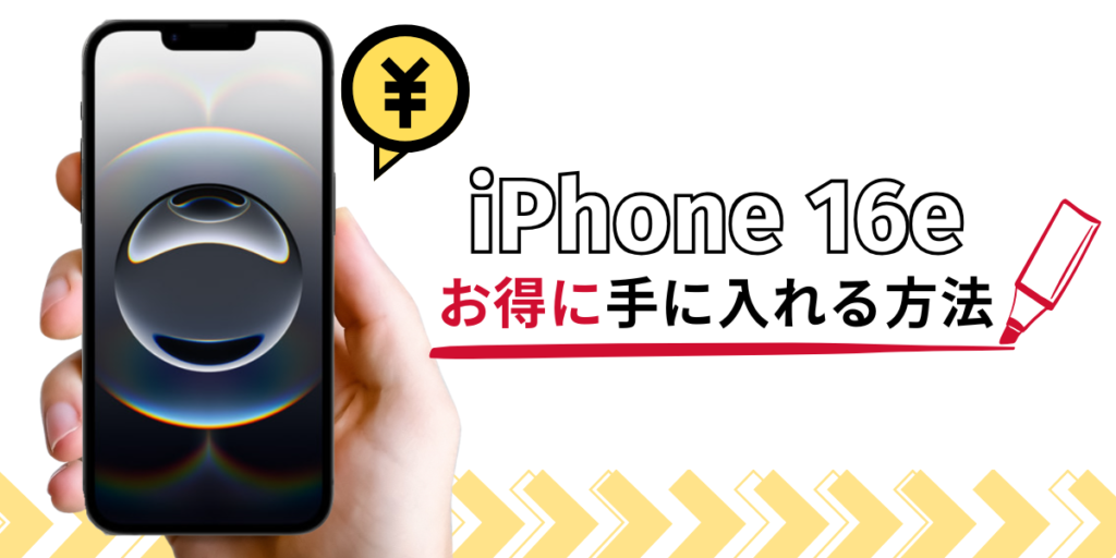 iPhone16eをお得に手に入れる方法