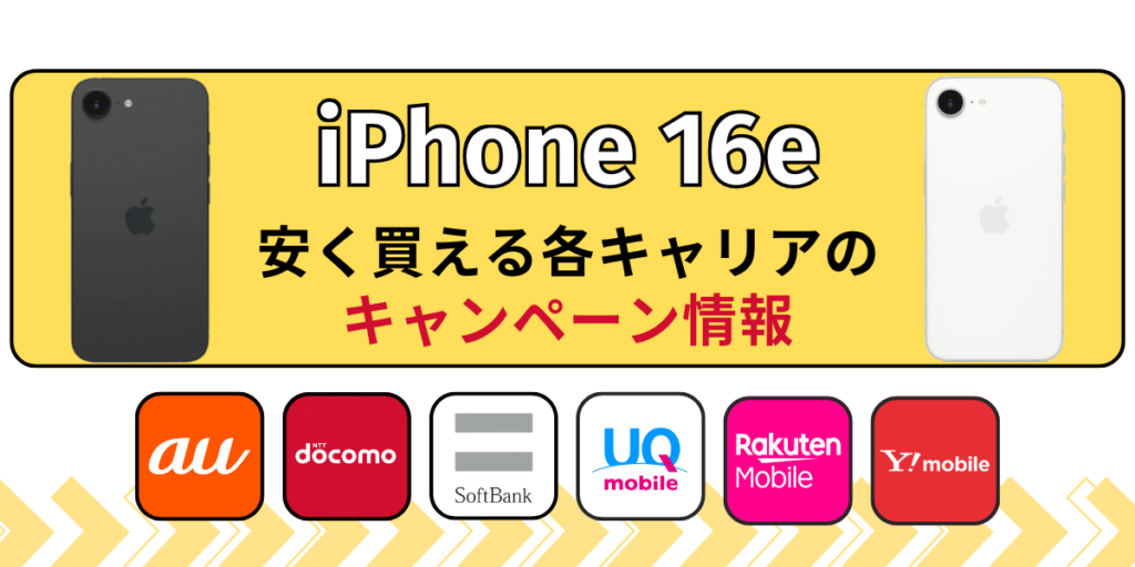 iPhone16e安く買える各キャリアのキャンペーン情報