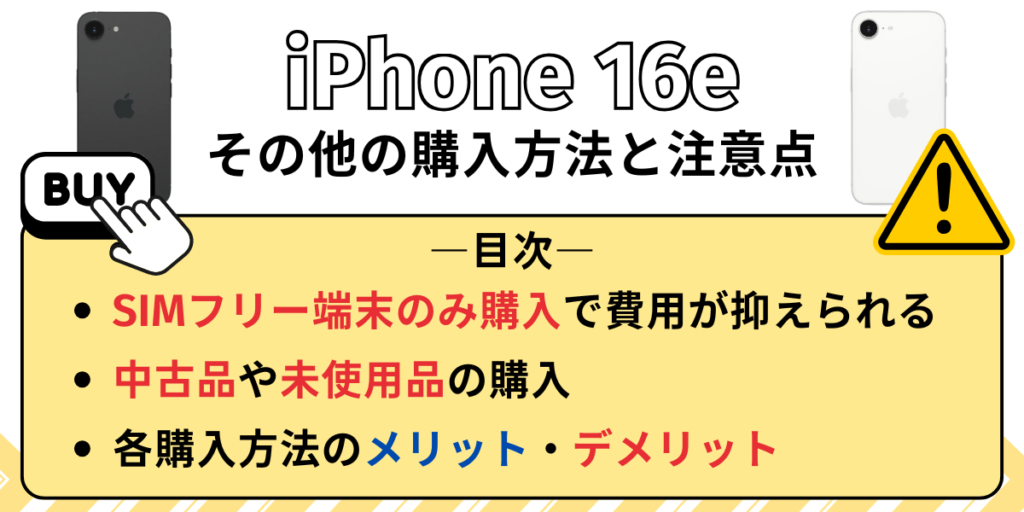 iPhone16eその他の購入方法と注意点