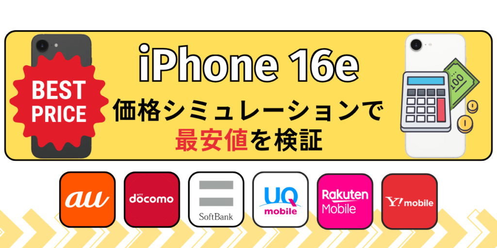 iPhone16e価格シミュレーション